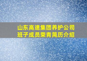 山东高速集团养护公司班子成员荣青简历介绍