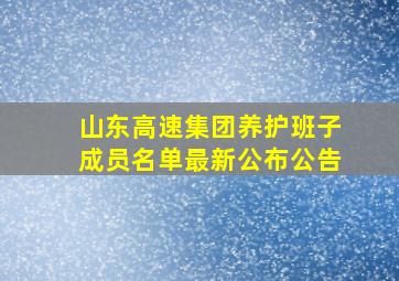 山东高速集团养护班子成员名单最新公布公告