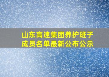 山东高速集团养护班子成员名单最新公布公示