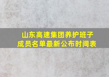 山东高速集团养护班子成员名单最新公布时间表