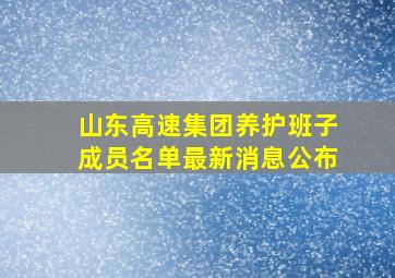 山东高速集团养护班子成员名单最新消息公布