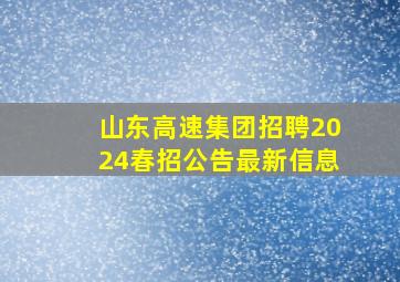 山东高速集团招聘2024春招公告最新信息