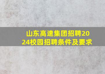 山东高速集团招聘2024校园招聘条件及要求