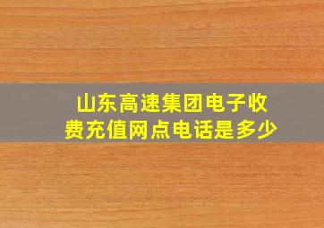 山东高速集团电子收费充值网点电话是多少