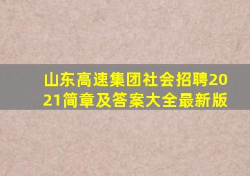 山东高速集团社会招聘2021简章及答案大全最新版