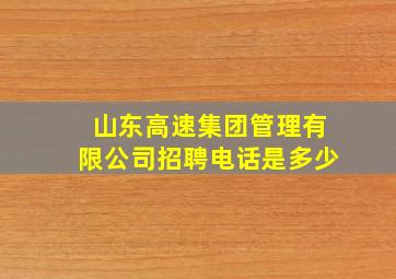 山东高速集团管理有限公司招聘电话是多少