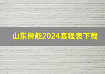 山东鲁能2024赛程表下载