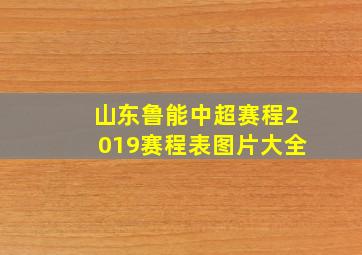 山东鲁能中超赛程2019赛程表图片大全