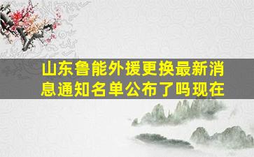 山东鲁能外援更换最新消息通知名单公布了吗现在