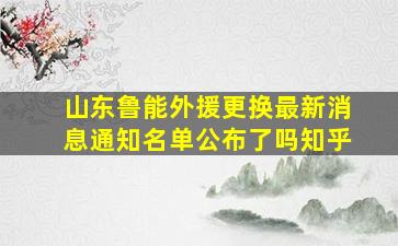 山东鲁能外援更换最新消息通知名单公布了吗知乎