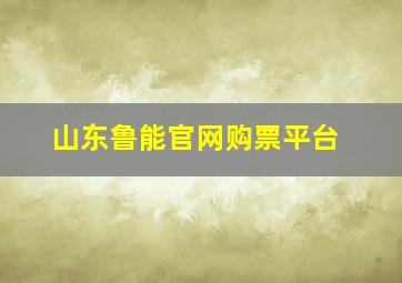 山东鲁能官网购票平台