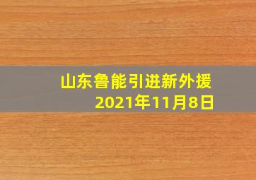 山东鲁能引进新外援2021年11月8日