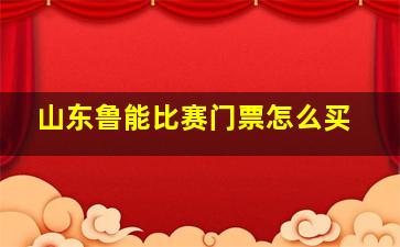 山东鲁能比赛门票怎么买