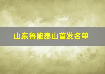 山东鲁能泰山首发名单