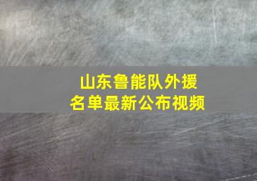 山东鲁能队外援名单最新公布视频