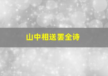 山中相送罢全诗