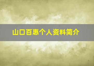 山口百惠个人资料简介