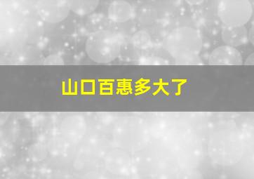 山口百惠多大了