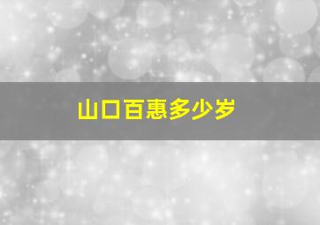 山口百惠多少岁