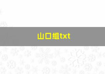 山口组txt