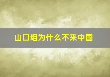 山口组为什么不来中国