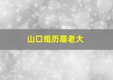 山口组历届老大