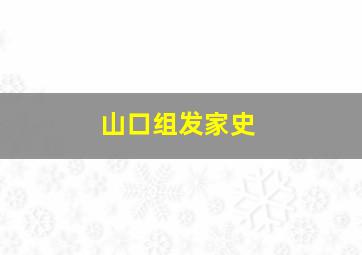 山口组发家史