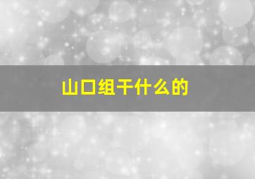 山口组干什么的