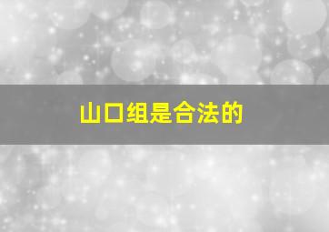 山口组是合法的