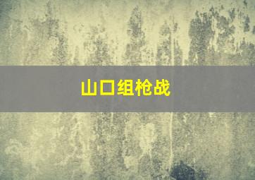 山口组枪战