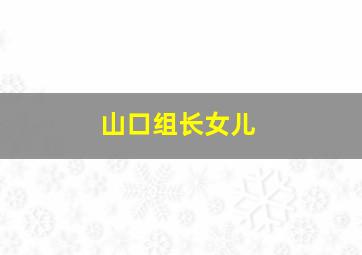 山口组长女儿