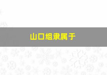 山口组隶属于