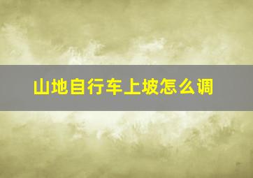 山地自行车上坡怎么调