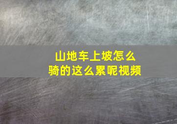 山地车上坡怎么骑的这么累呢视频