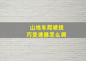 山地车爬坡技巧变速器怎么调