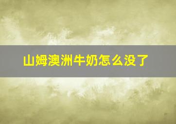 山姆澳洲牛奶怎么没了