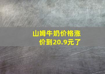 山姆牛奶价格涨价到20.9元了