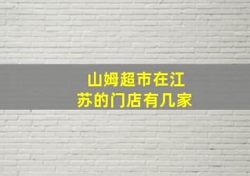 山姆超市在江苏的门店有几家