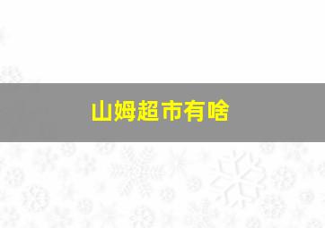 山姆超市有啥