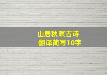 山居秋暝古诗翻译简写10字