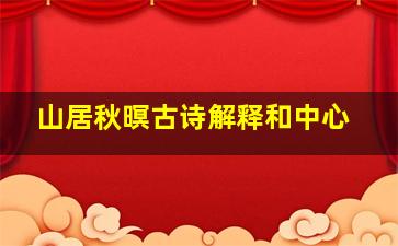 山居秋暝古诗解释和中心