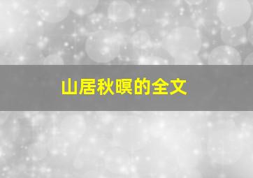 山居秋暝的全文