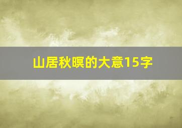 山居秋暝的大意15字