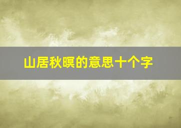 山居秋暝的意思十个字