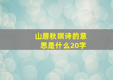 山居秋暝诗的意思是什么20字