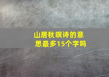 山居秋暝诗的意思最多15个字吗