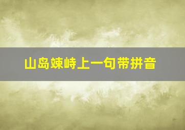 山岛竦峙上一句带拼音