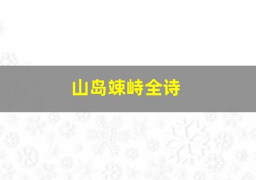 山岛竦峙全诗