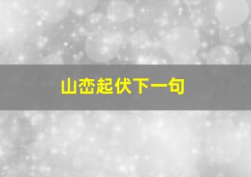 山峦起伏下一句