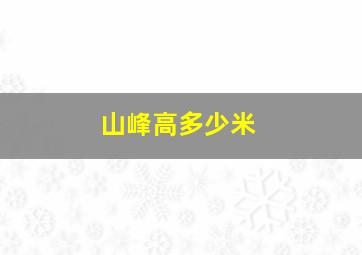 山峰高多少米